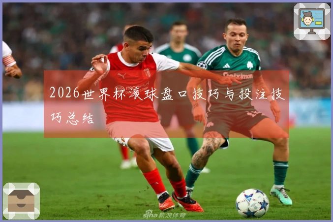 2026世界杯滚球盘口技巧与投注技巧总结