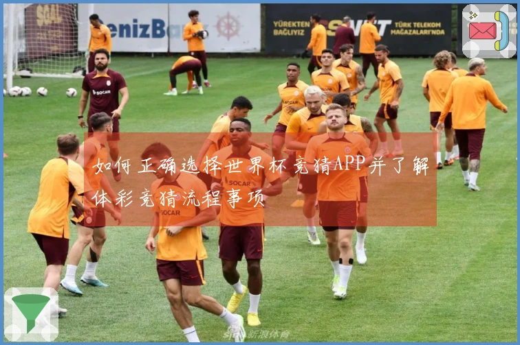 如何正确选择世界杯竞猜APP并了解体彩竞猜流程事项