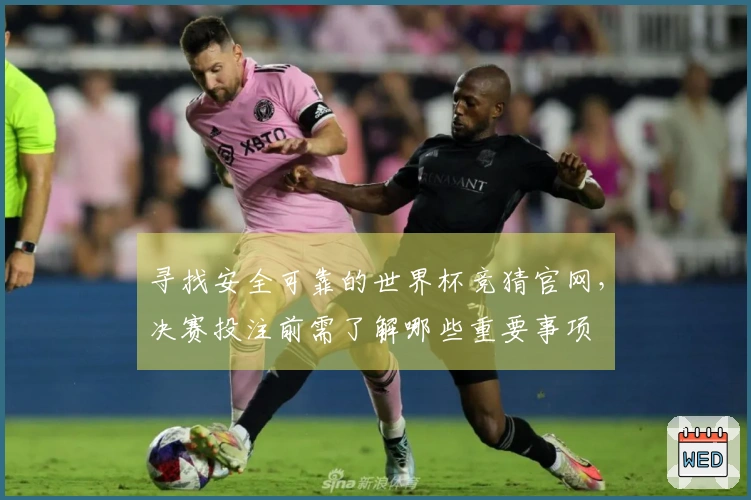 寻找安全可靠的世界杯竞猜官网,决赛投注前需了解哪些重要事项