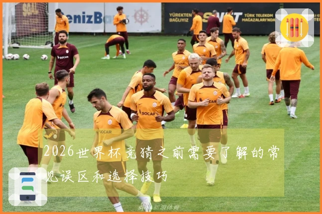 2026世界杯竞猜之前需要了解的常见误区和选择技巧