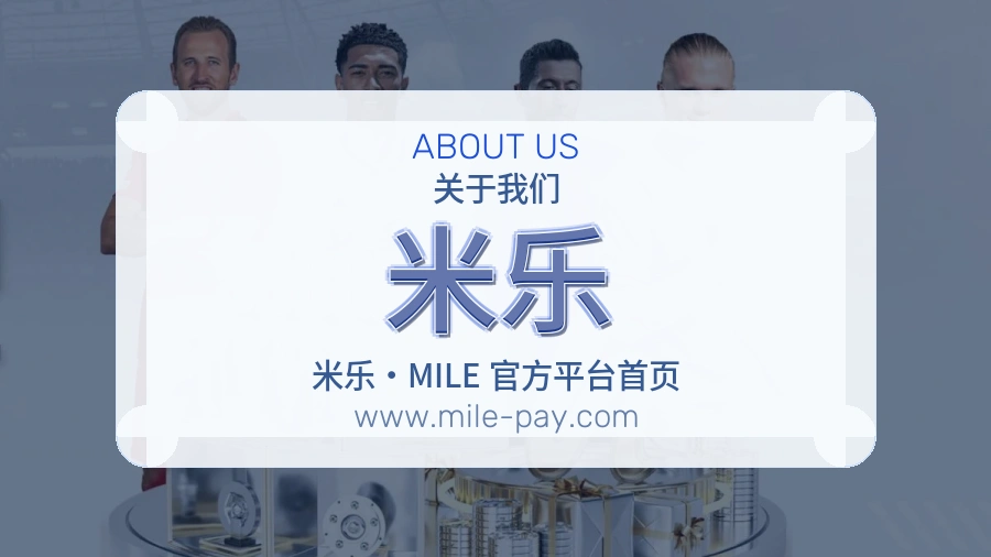 米乐